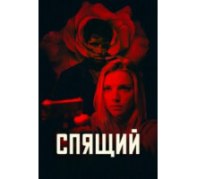Спящий (2018)