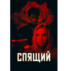 Спящий (2018)