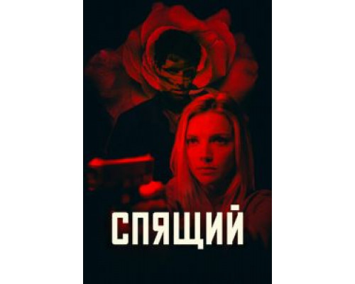 Спящий  (фильм 2018) смотреть онлайн