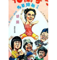 Спящий кулак и нежные руки (1979)