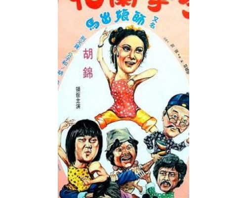 Спящий кулак и нежные руки  (фильм 1979) смотреть онлайн