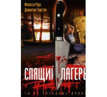 Спящий лагерь (1983)