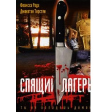 Спящий лагерь (1983)