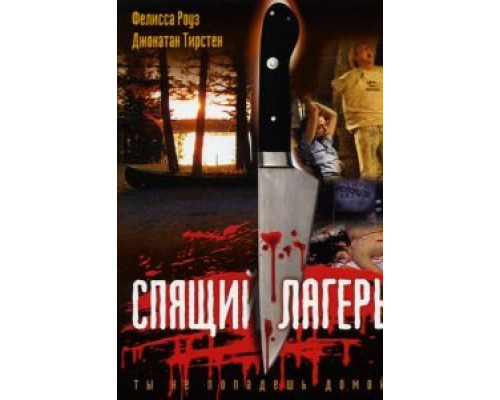 Спящий лагерь  (фильм 1983) смотреть онлайн