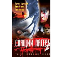 Спящий лагерь 2 (1988)