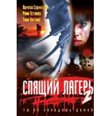 Спящий лагерь 2 (1988)