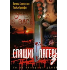 Спящий лагерь 3: Безлюдная территория (1988)