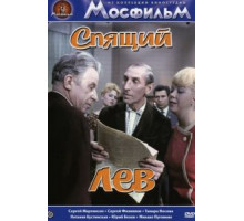 Спящий лев (1965)