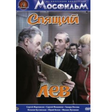 Спящий лев (1965)