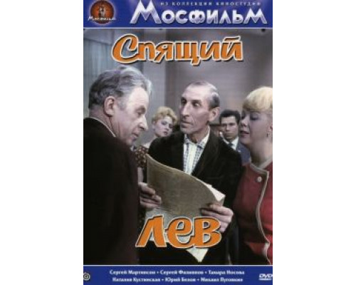 Спящий лев  (фильм 1965) смотреть онлайн