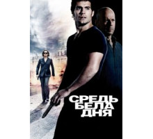 Средь бела дня (2011)