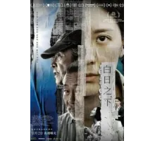 Средь бела дня (2023)