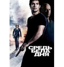 Средь бела дня (2011)