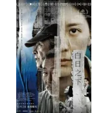 Средь бела дня (2023)