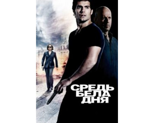 Средь бела дня  (фильм 2011) смотреть онлайн