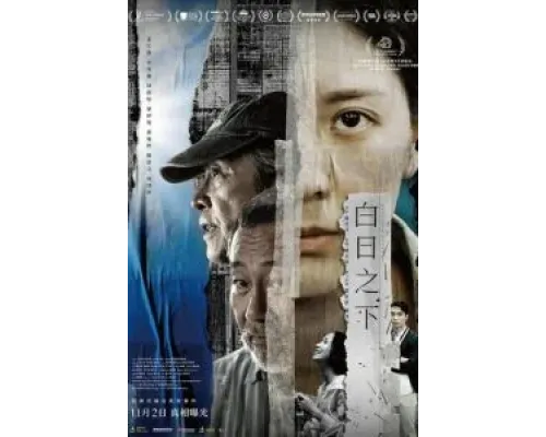 Средь бела дня  (фильм 2023) смотреть онлайн