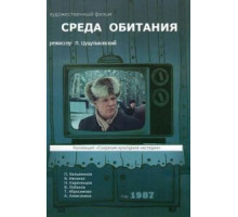 Среда обитания (1987)