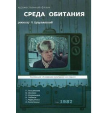 Среда обитания (1987)