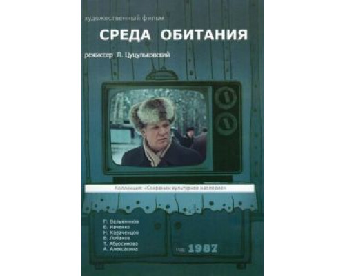 Среда обитания  (фильм 1987) смотреть онлайн