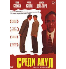 Среди акул (1994)