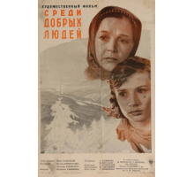 Среди добрых людей (1962)