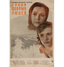 Среди добрых людей (1962)