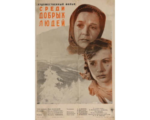 Среди добрых людей  (фильм 1962) смотреть онлайн