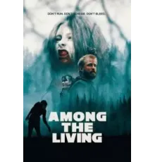 Среди живых (2021)