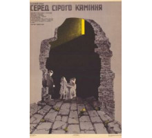 Среди серых камней (1983)