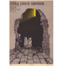 Среди серых камней (1983)