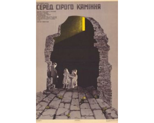 Среди серых камней  (фильм 1983) смотреть онлайн