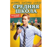 Средняя школа (2012)