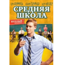 Средняя школа (2012)
