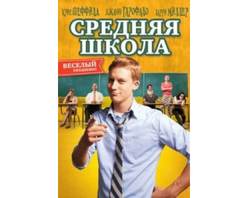 Средняя школа  (фильм 2012) смотреть онлайн