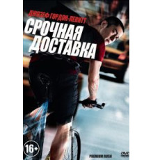 Срочная доставка (2012)