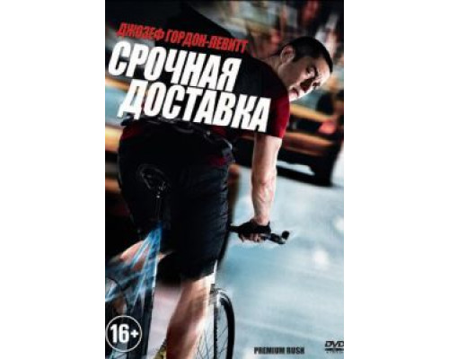 Срочная доставка  (фильм 2012) смотреть онлайн