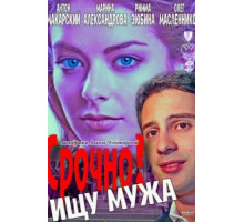Срочно! Ищу мужа (2011)