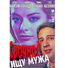 Срочно! Ищу мужа (2011)