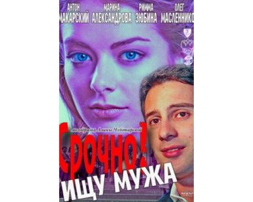 Срочно! Ищу мужа  (фильм 2011) смотреть онлайн
