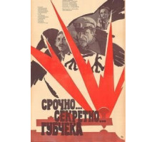 Срочно... секретно... Губчека (1982)