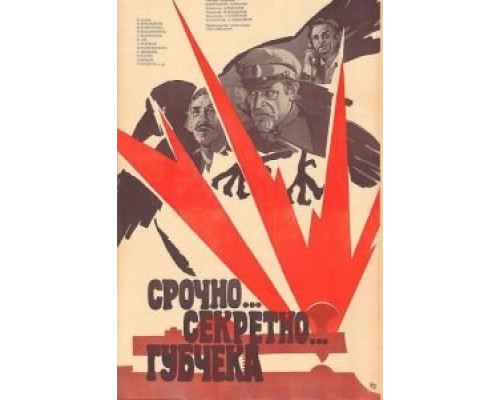 Срочно... секретно... Губчека  (фильм 1982) смотреть онлайн