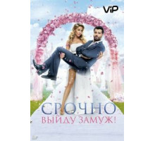 Срочно выйду замуж (2015)