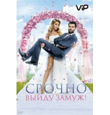 Срочно выйду замуж (2015)