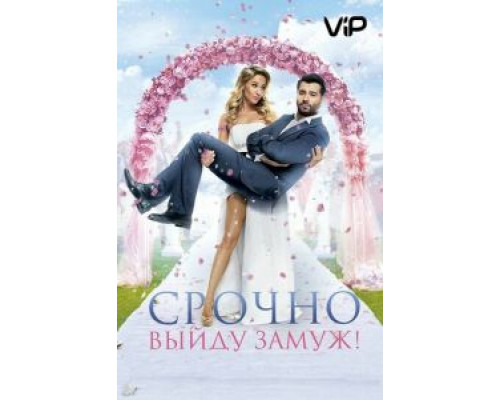 Срочно выйду замуж  (фильм 2015) смотреть онлайн
