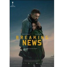 Срочные новости (2017)