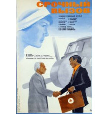 Срочный вызов (1978)