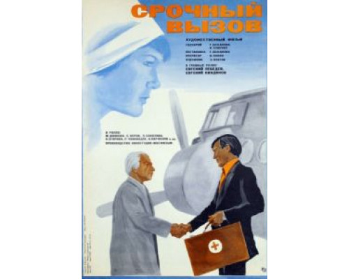 Срочный вызов  (фильм 1978) смотреть онлайн