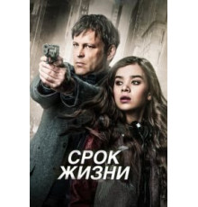 Срок жизни (2015)