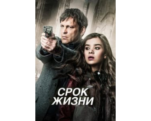 Срок жизни  (фильм 2015) смотреть онлайн