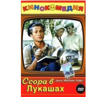 Ссора в Лукашах (1959)